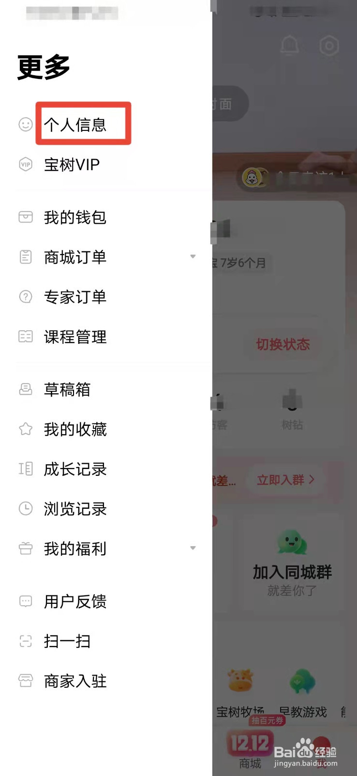 宝宝树如何查看注册时间