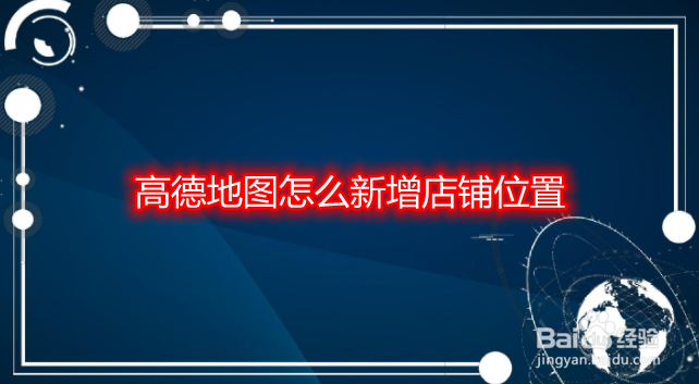 高德地图怎么新增店铺位置
