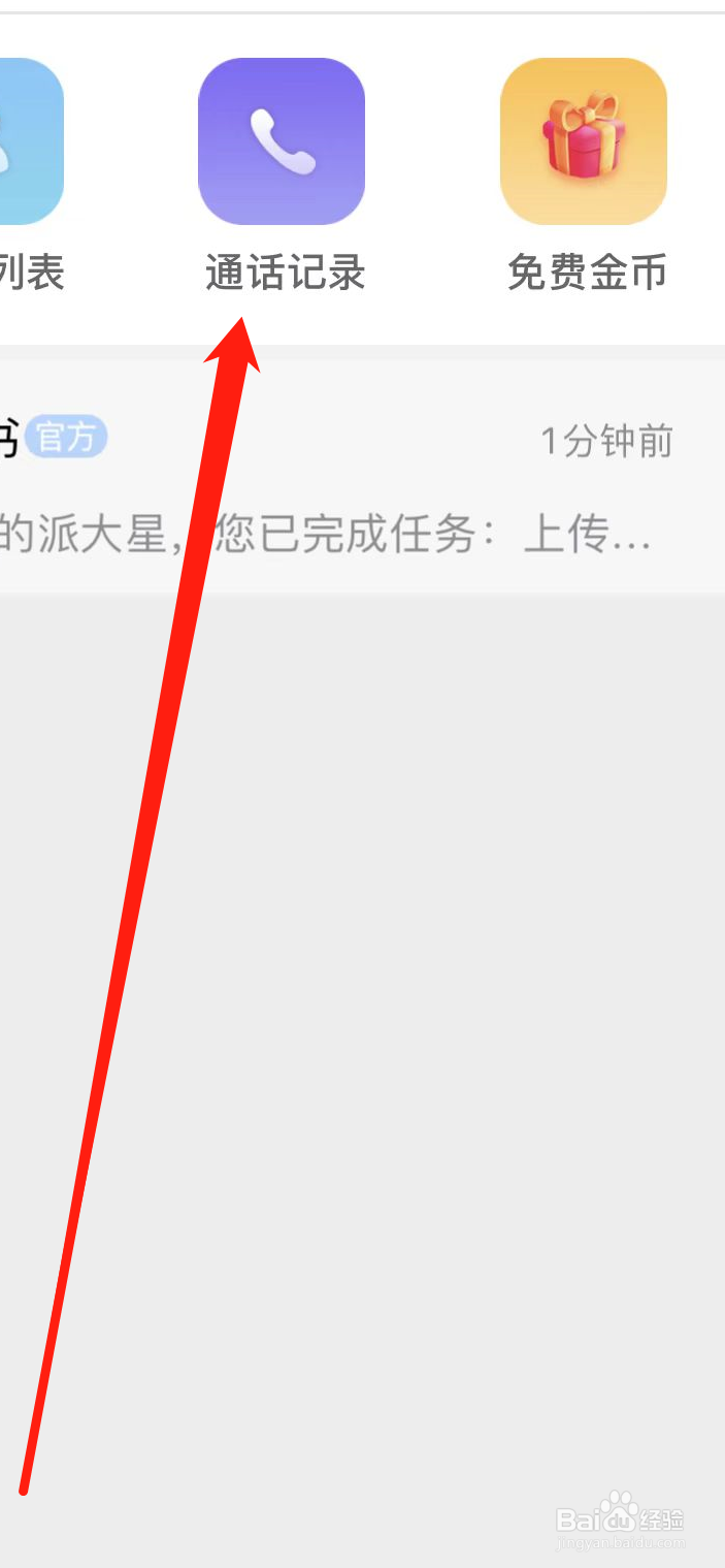 圈遇APP如何查看通话记录