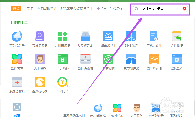 怎么去除桌面图标中的小箭头？
