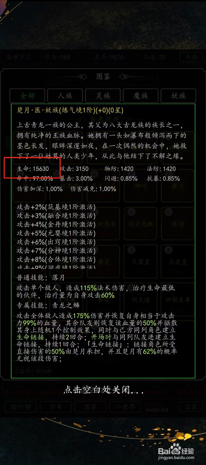 剑气除魔如何查看楚月的【生命】