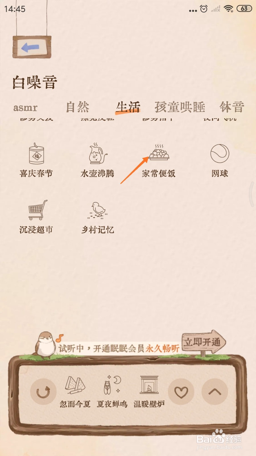 Night助眠中怎么播放家常便饭