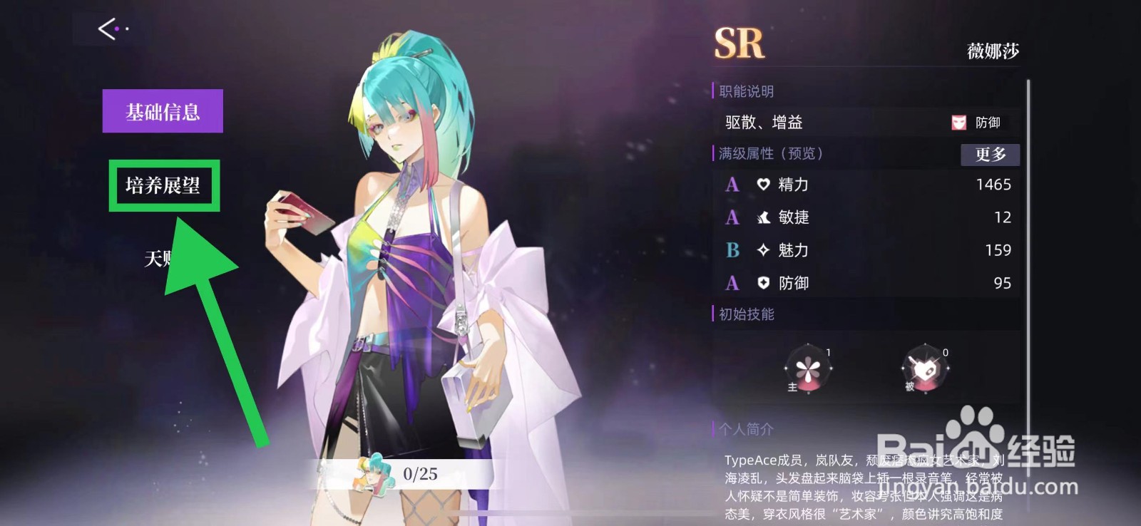 闪亮的你怎么查看薇娜莎的培养展望