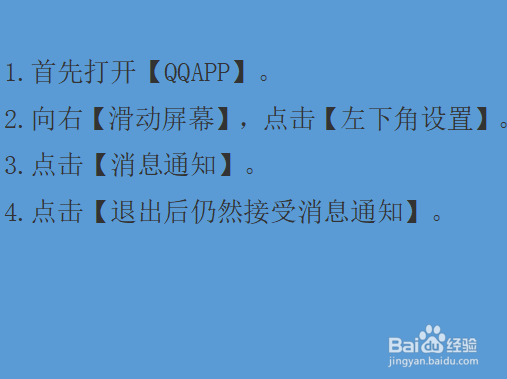怎么设置退出QQ也能接到消息？
