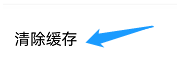 久久影视如何清除缓存