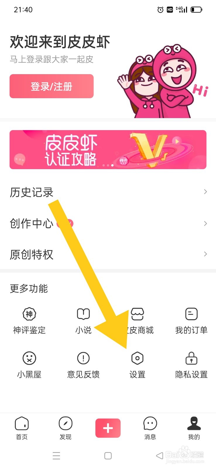 皮皮虾APP怎么打开内容自动刷新功能
