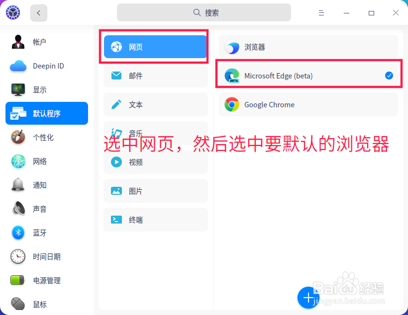 deepin如何修改默认浏览器