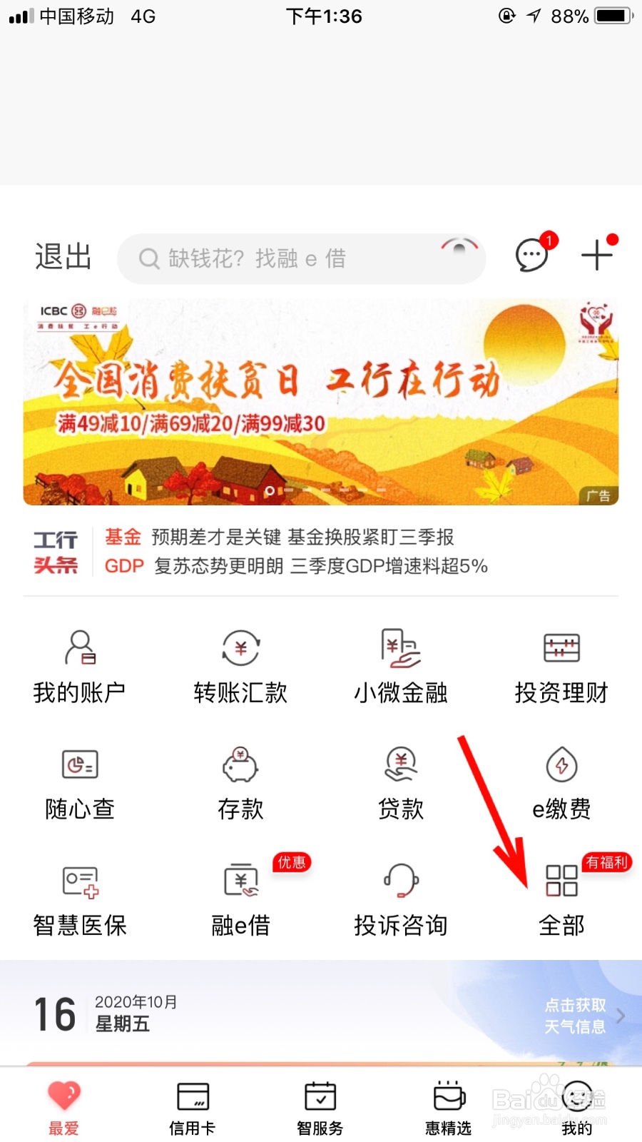如何开启自己工行手机银行的快速交易功能