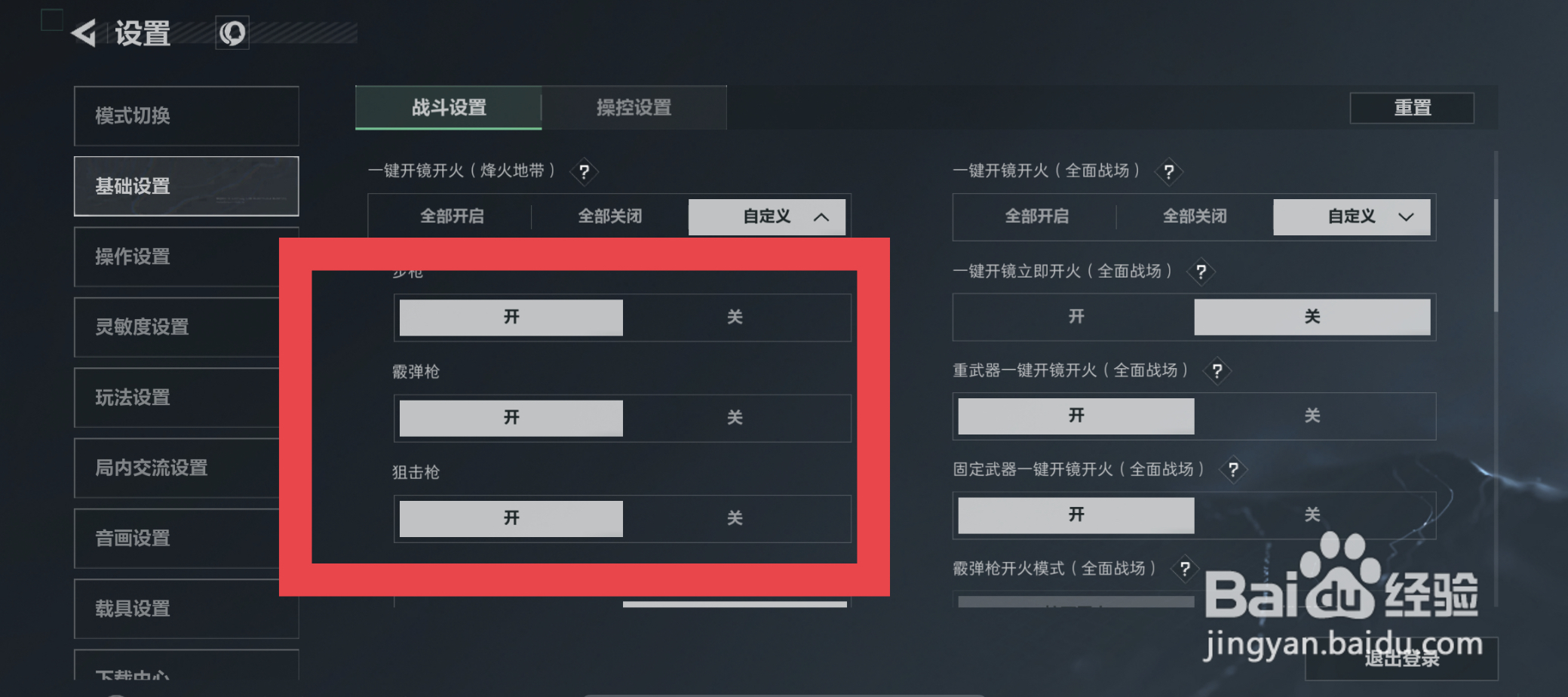 三角洲行动一键开镜开火怎么自定义