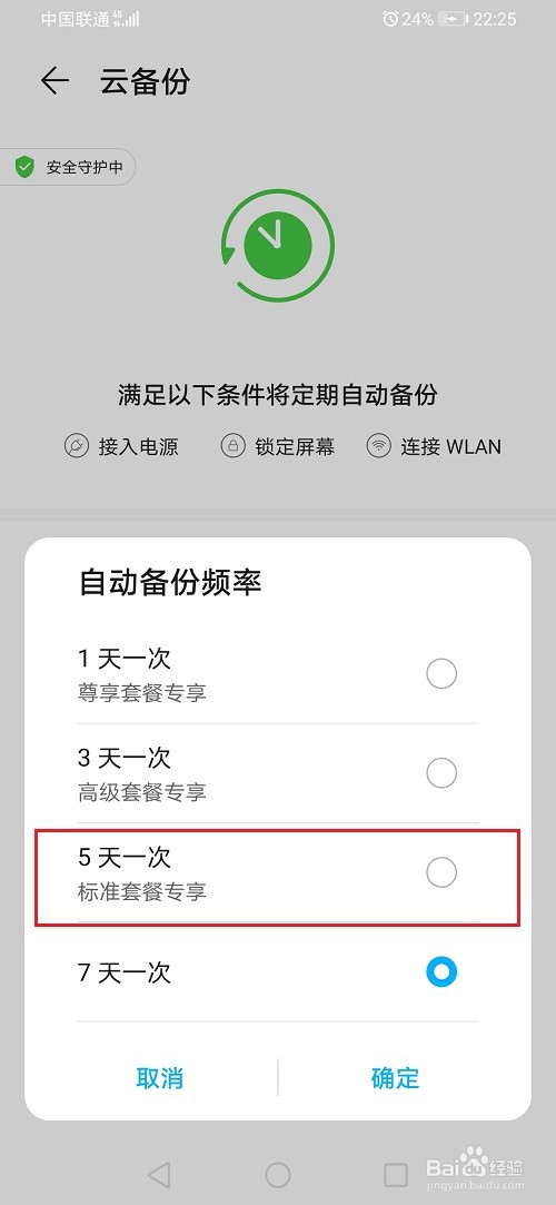 华为手机怎么设置备份频率