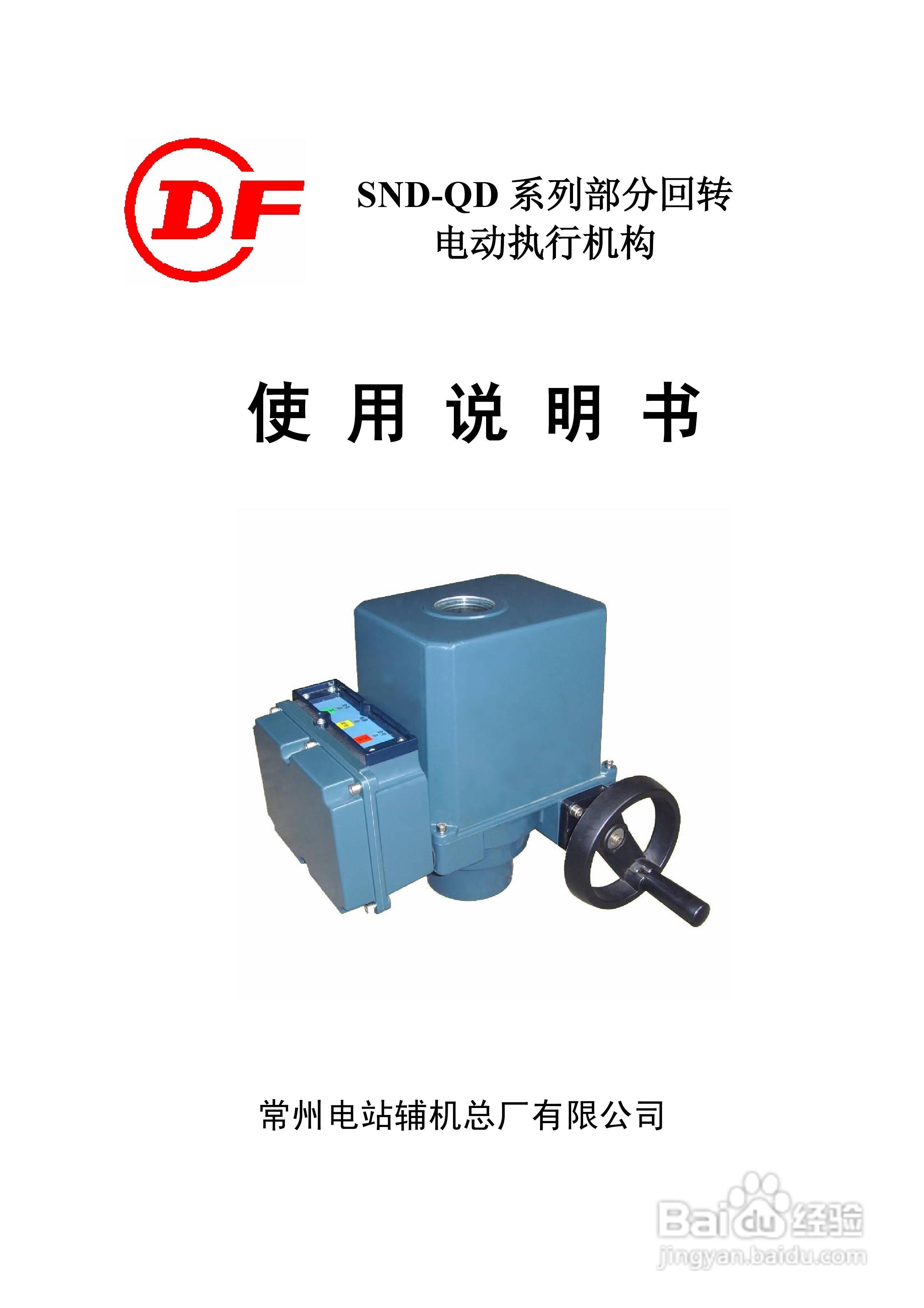 SND-QD系列部分回转电动执行机构使用说明书:[1]