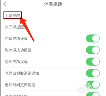阿卡索英语app怎样关闭上课提醒功能？
