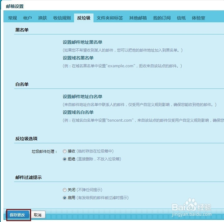 QQ邮箱设置白名单