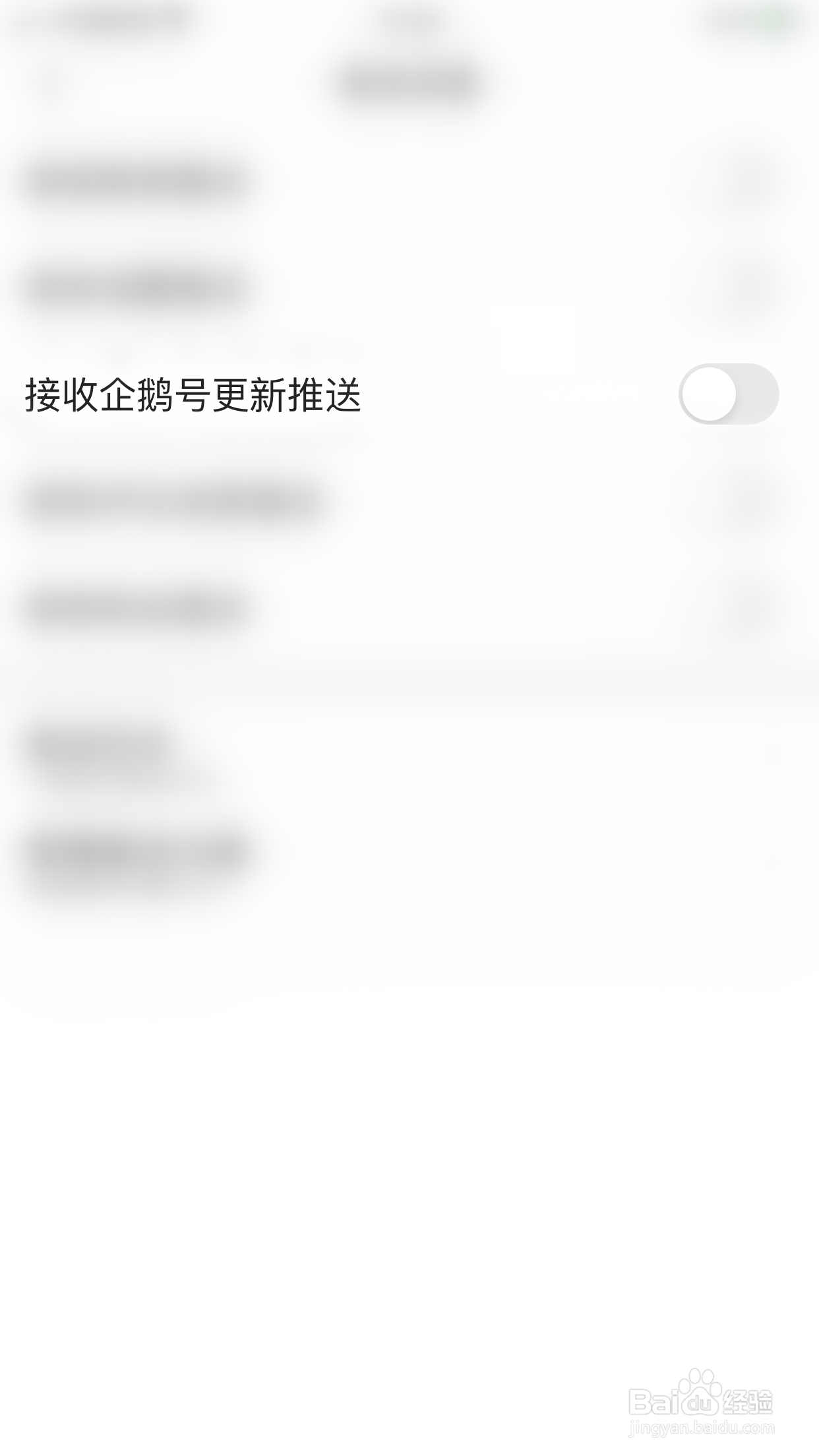 腾讯新闻如何关闭接收企鹅号更新推送