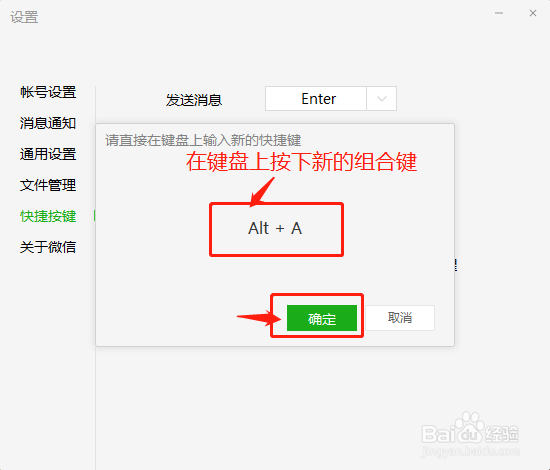 怎么更改电脑版微信的快捷键