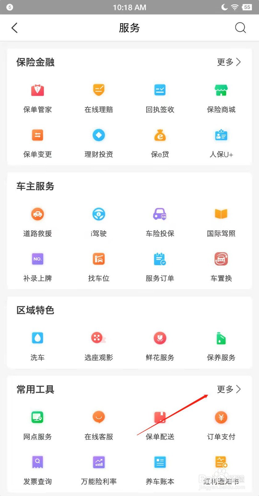 中国人保app如何查询账户
