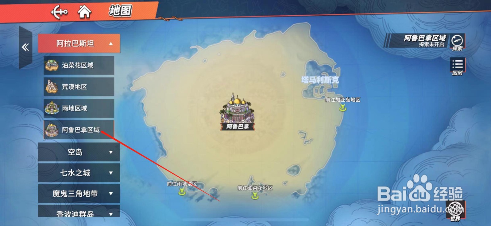 航海王热血航线阿鲁巴拿区域地图怎么开启