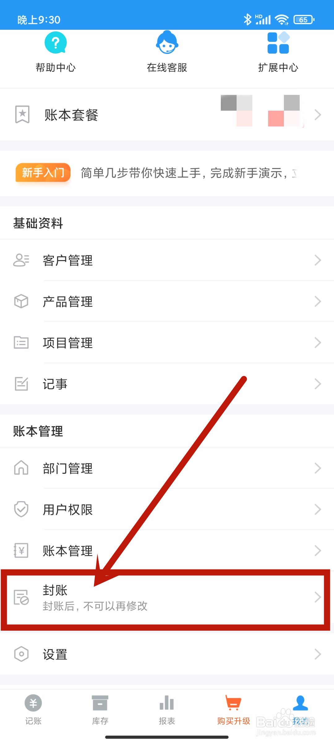 账王记账APP怎么进行【封账】？