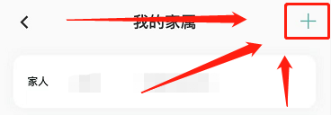 雅管家如何添加我的家属