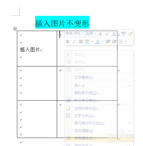 word文档中如何使插入图片后表格不变形