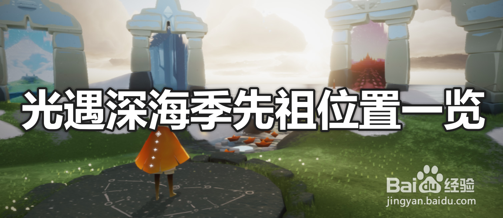 光遇深海季先祖位置一览