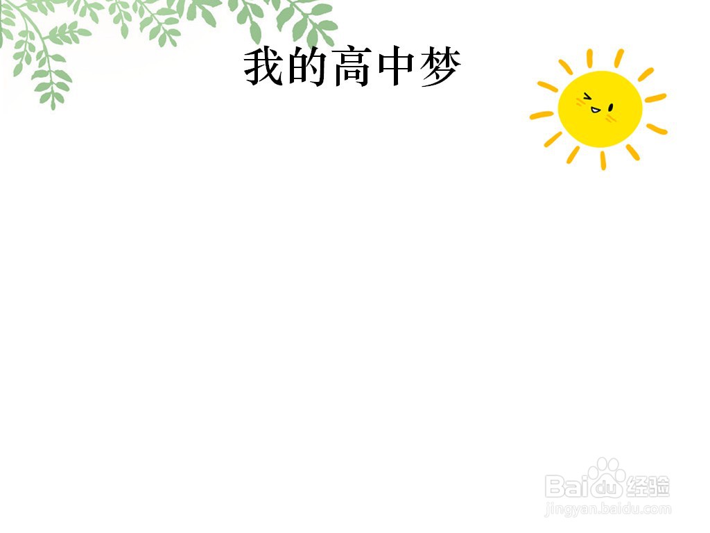 我的高中梦手抄报