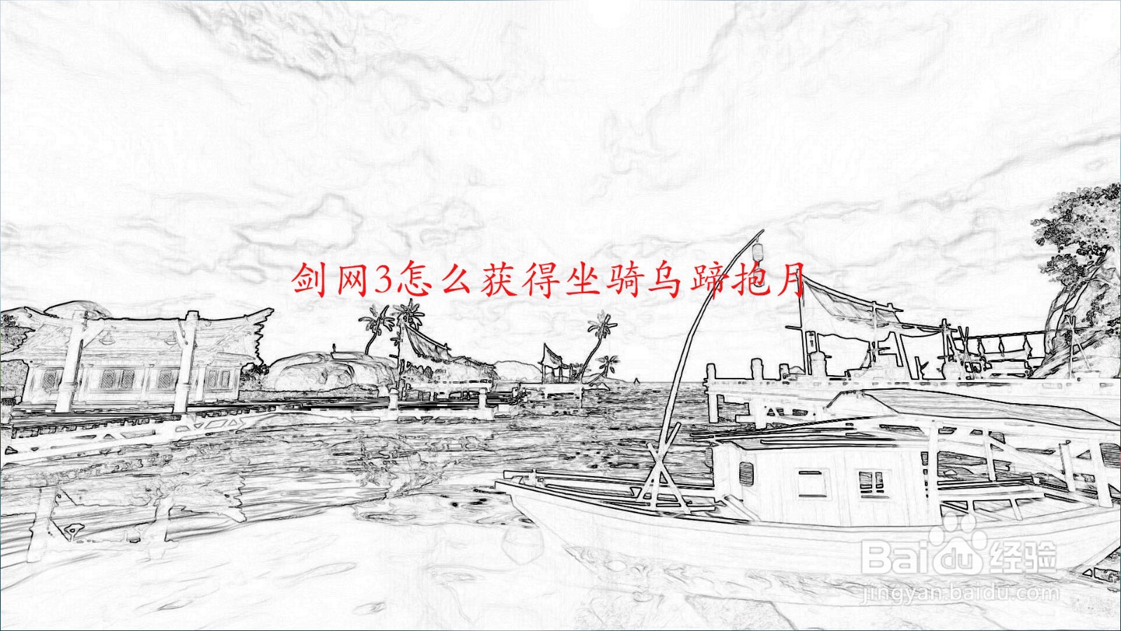 剑网3怎么获得坐骑乌蹄抱月