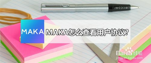 MAKA怎么查看用户协议？