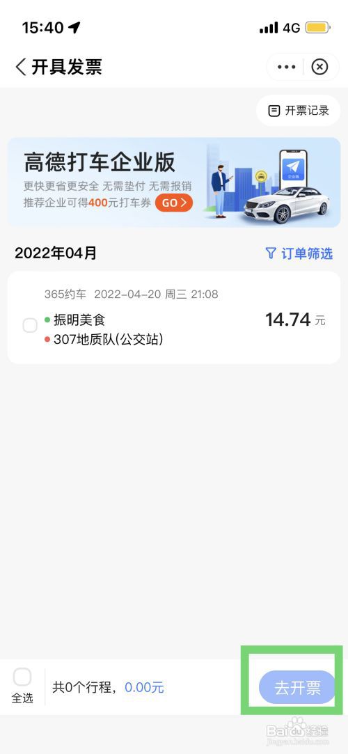 在支付宝使用高德打车如何进行开发票