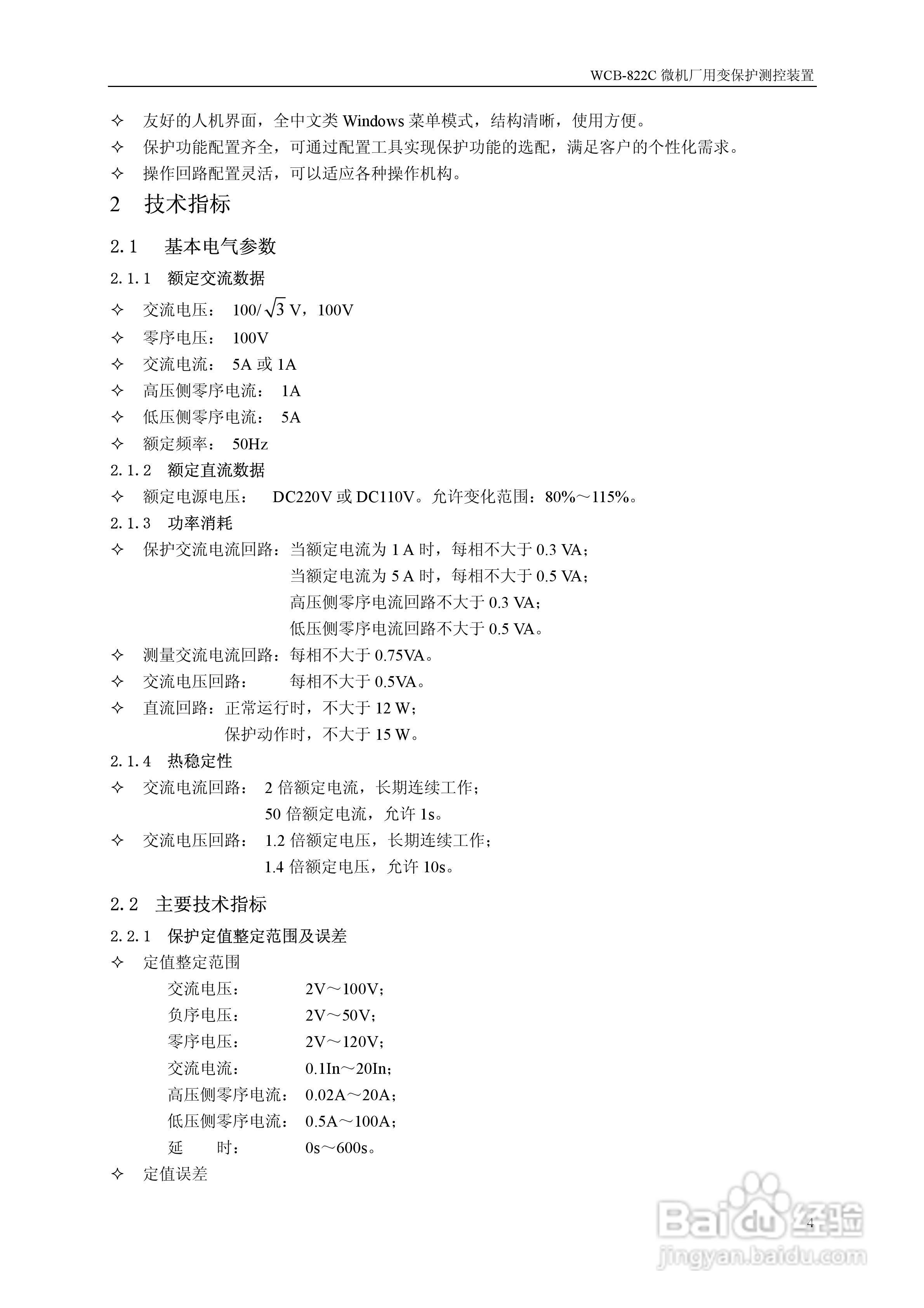 WCB-822C微机厂用变保护测控装置说明书:[1]
