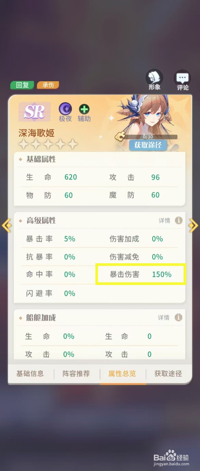 怎样查看命运圣契深海歌姬的【暴击伤害】