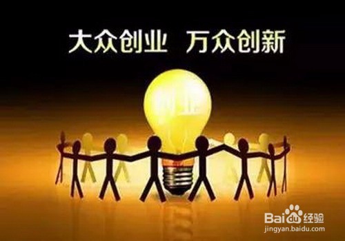 老年人如何响应大众创业万众创新