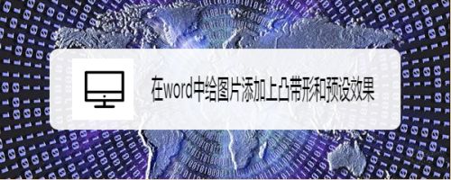 在word中给图片添加上凸带形和预设效果