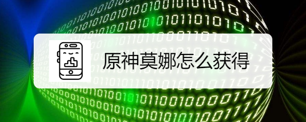 原神莫娜怎么获得