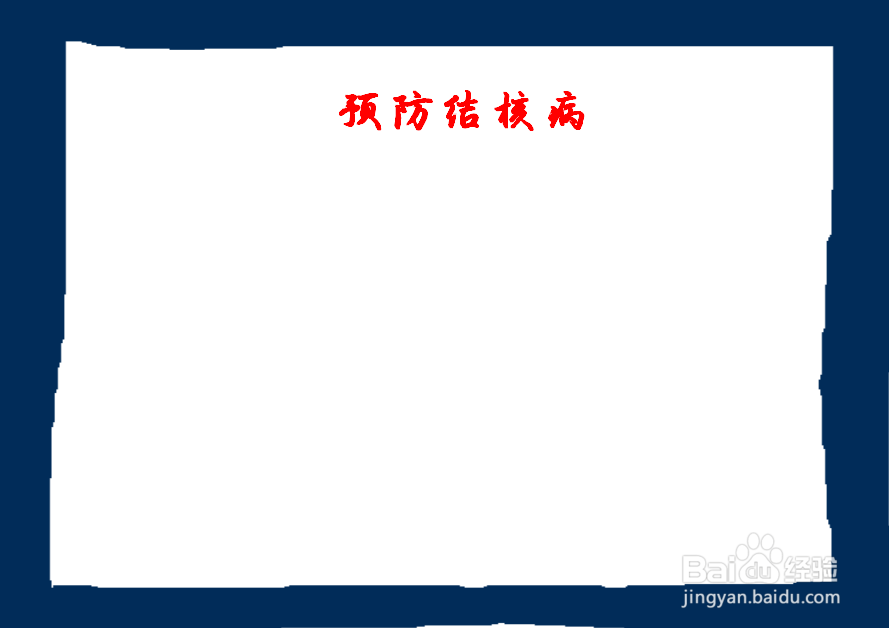 结核病手抄报简单又漂亮
