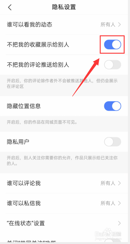 快手怎么设置不把我的收藏展示给别人