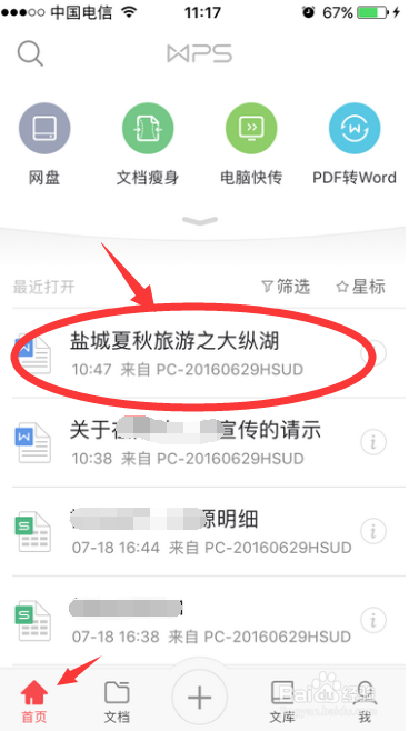 如何用手机WPS实现将电脑上的文档发送给其他人