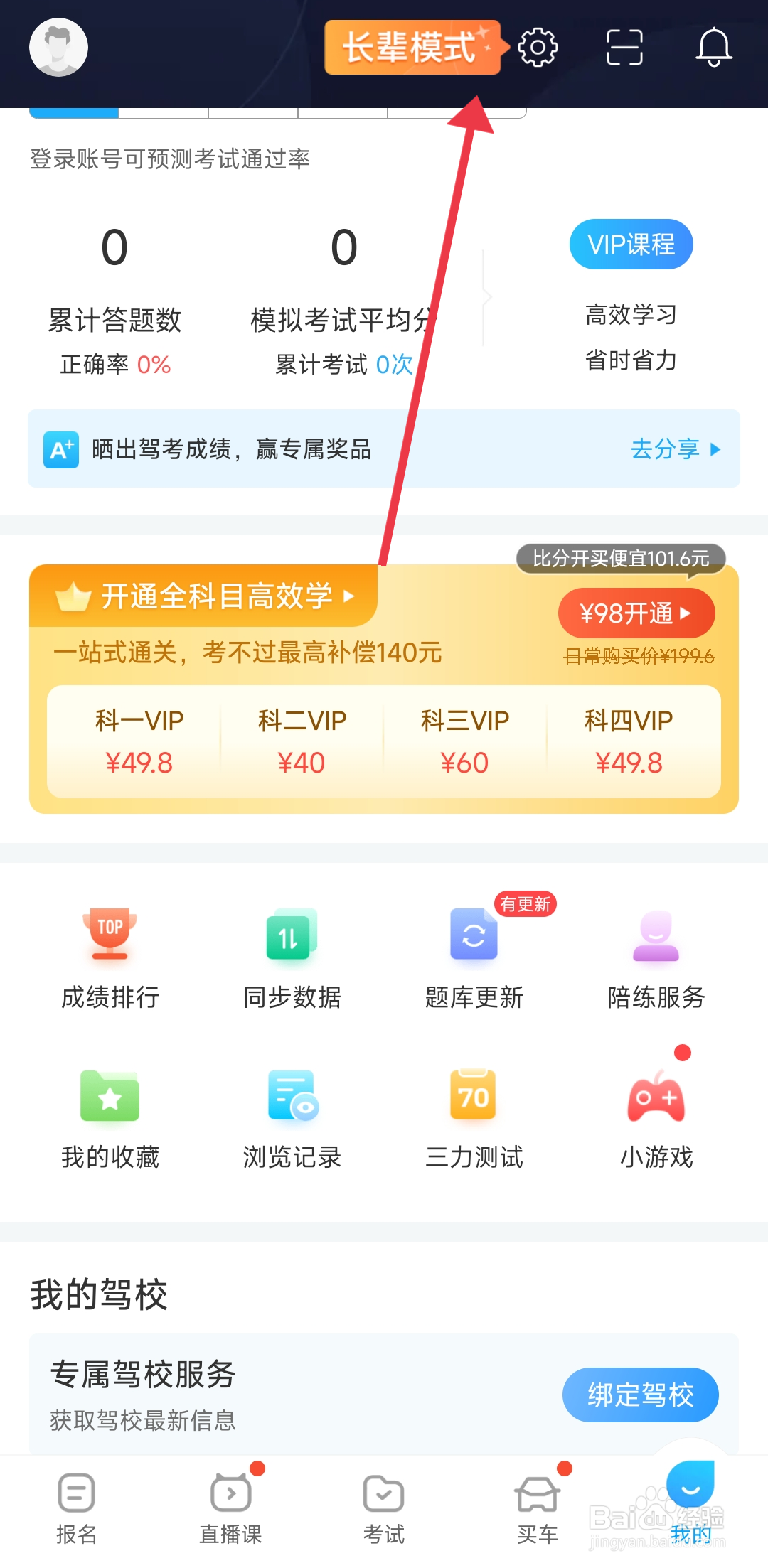 驾考宝典关闭推送声音的攻略