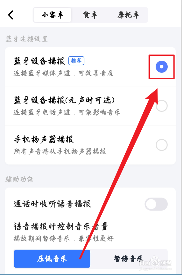高德地图怎么开启蓝牙语音播报功能