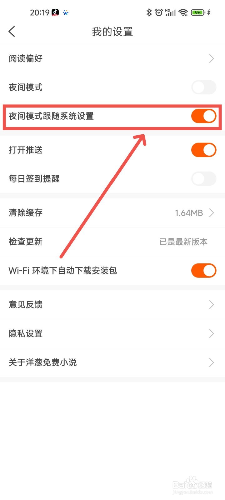 洋葱免费小说中要怎么设置夜间模式跟随系统