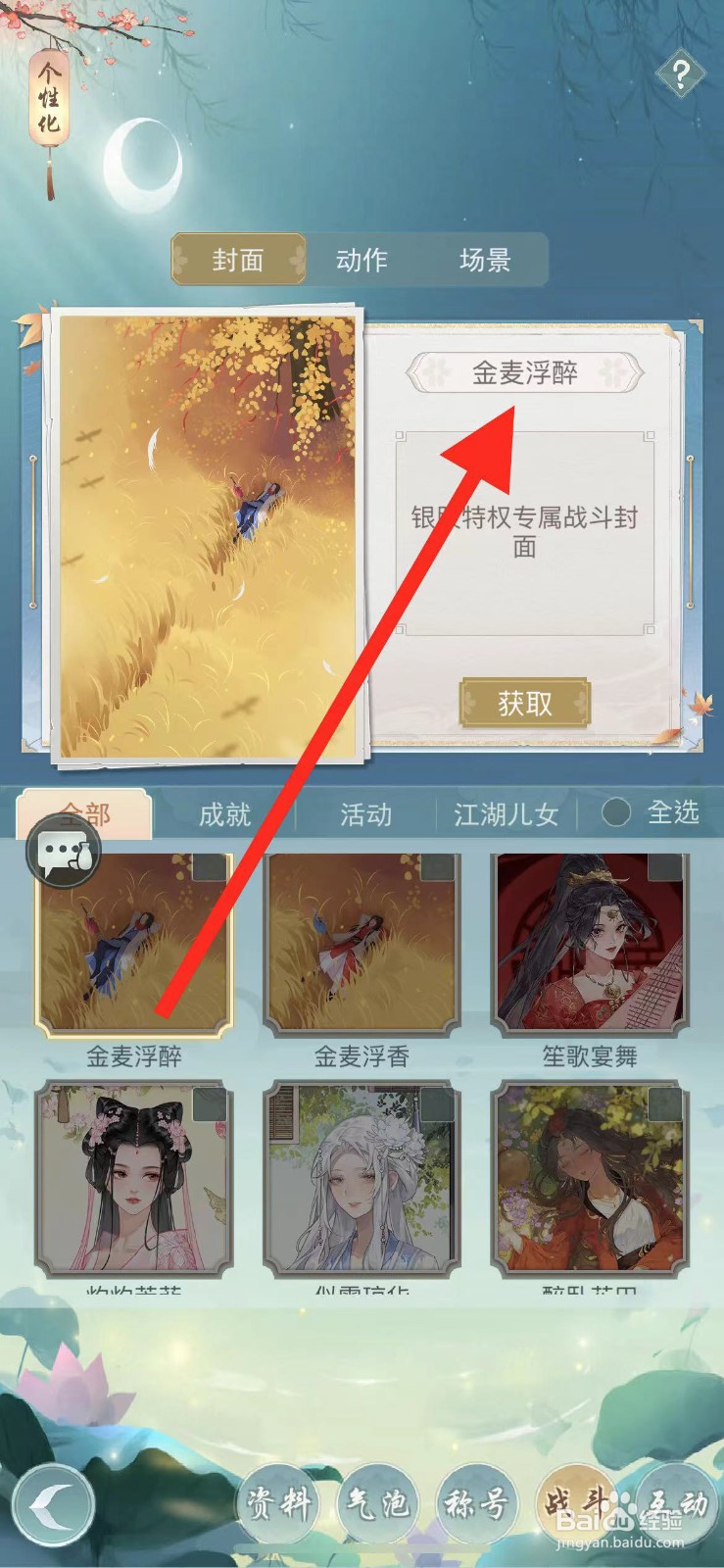 江湖悠悠怎么查看封面金麦浮醉