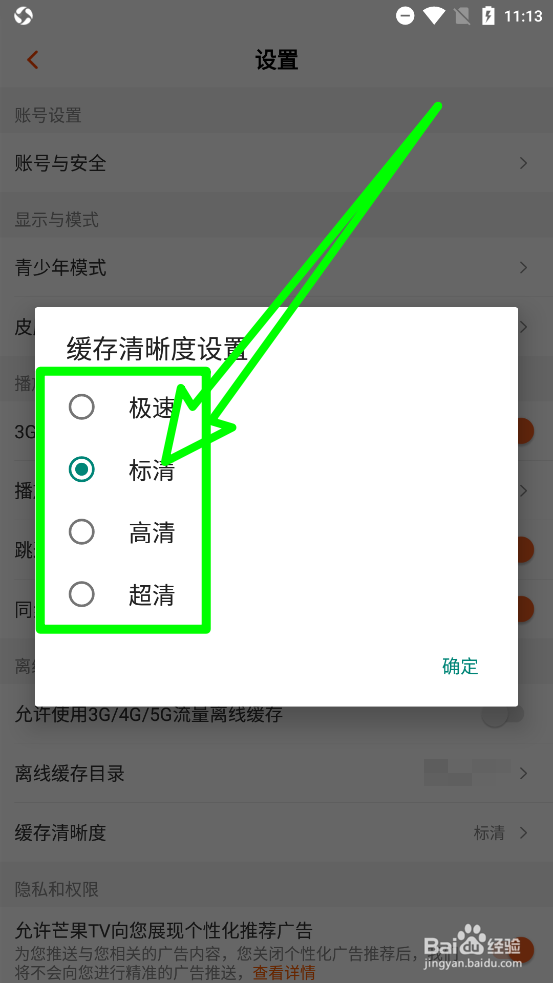 芒果TV设置缓存清晰度
