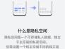 华为手机隐藏空间