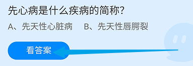 蚂蚁庄园答案先心病是什么疾病的简称