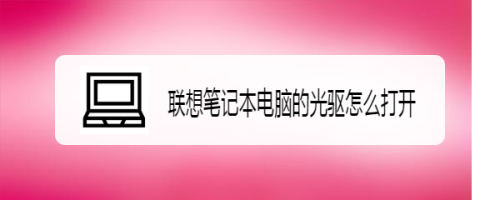 联想笔记本电脑的光驱怎么打开