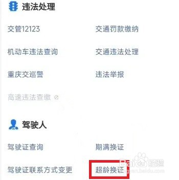 超龄换驾驶证如何办理
