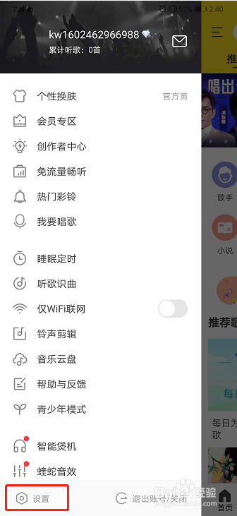 酷我音乐如何开启晃动手机切歌