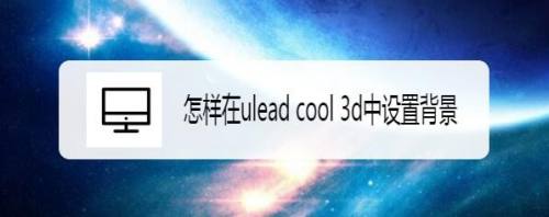 怎样在ulead cool 3d中设置背景