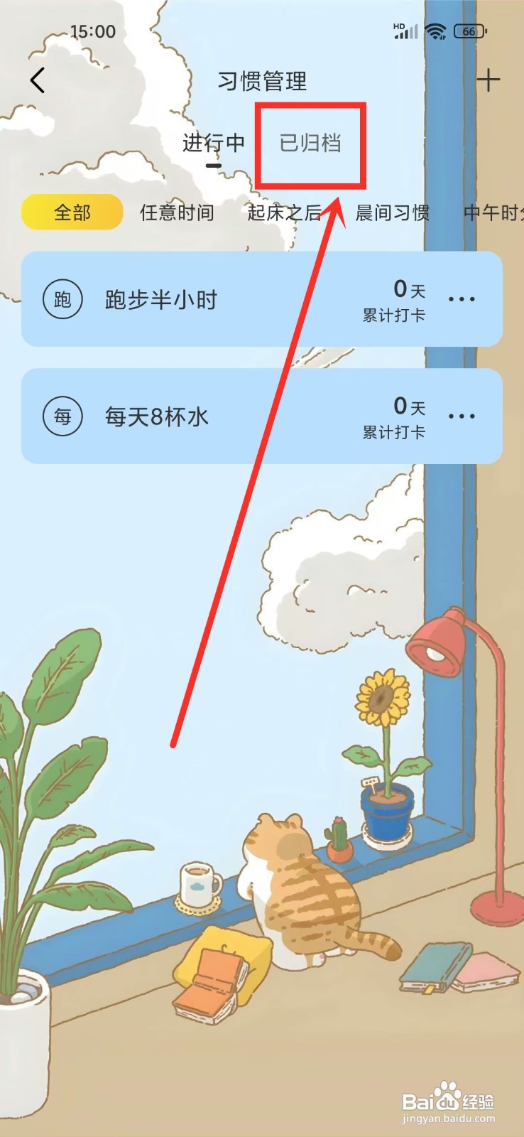 如何删除《时光日常》的已归档习惯