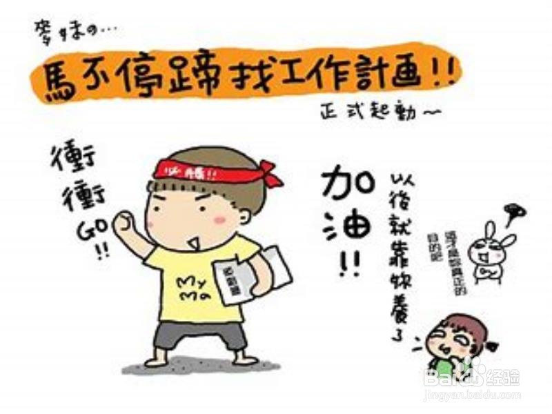 求职中的嫉妒心理如何克服?